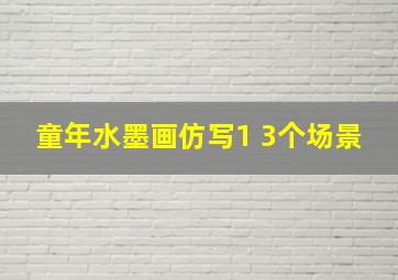 童年水墨画仿写1 3个场景